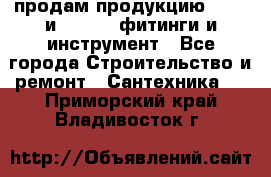 продам продукцию Rehau и Danfoss фитинги и инструмент - Все города Строительство и ремонт » Сантехника   . Приморский край,Владивосток г.